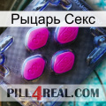 Рыцарь Секс 02